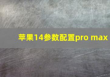 苹果14参数配置pro max